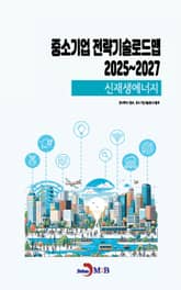 (신재생에너지) 중소기업 전략기술로드맵 2025년부터 2027년까지 표지 이미지