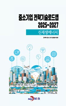 (신재생에너지) 중소기업 전략기술로드맵 2025년부터 2027년까지