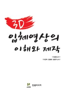 3D입체영상의 이해와 제작