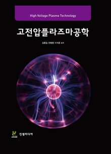 고전압플라즈마공학