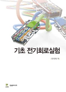 기초 전기회로실험