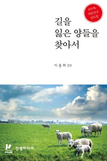 길을 잃은 양들을 찾아서