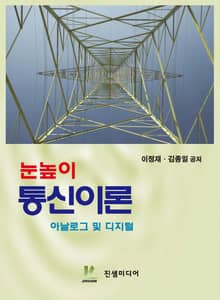 눈높이 통신이론