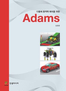 다물체 동역학 해석을 위한 Adams