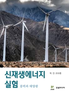 신재생에너지 실험