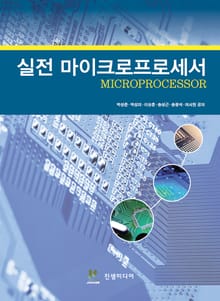 실전 마이크로프로세서