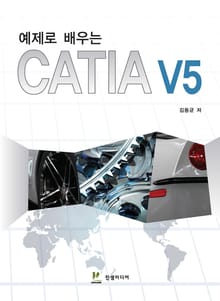 예제로 배우는 CATIA V5