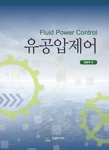 유공압제어