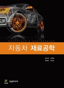 자동차 재료공학