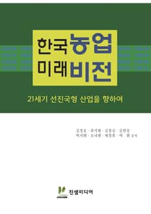 한국농업 미래비전