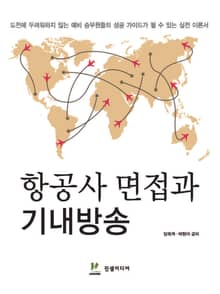 항공사면접과 기내방송