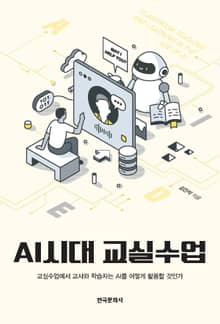 AI시대 교실수업