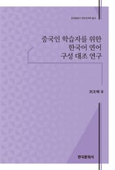 중국인 학습자를 위한 한국어 연어 구성 대조 연구 표지 이미지