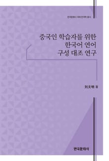 중국인 학습자를 위한 한국어 연어 구성 대조 연구
