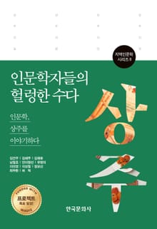 인문학자들의 헐렁한 수다 상주편