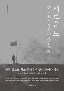 새로운 도, 한국 최초 목사의 독립투쟁