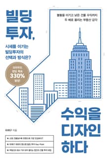 빌딩투자, 수익을 디자인하다