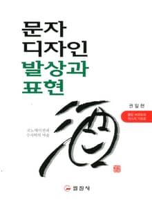 문자 디자인 발상과 표현