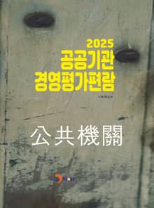 2025년 공공기관 경영평가편람