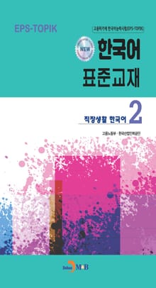 NEW 한국어 표준교재2