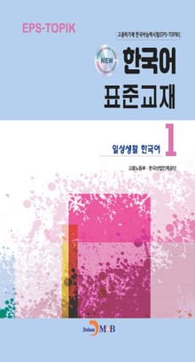 NEW 한국어 표준교재1