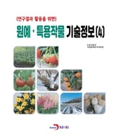 (연구결과 활용을 위한)원예, 특용작물 기술정보(4) 표지 이미지