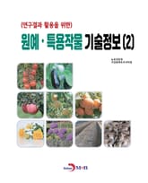 (연구결과 활용을 위한)원예, 특용작물 기술정보(2) 표지 이미지