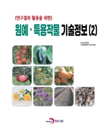 (연구결과 활용을 위한)원예, 특용작물 기술정보(2)