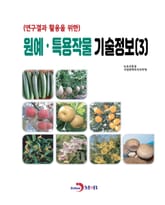 (연구결과 활용을 위한)원예, 특용작물 기술정보(3) 표지 이미지
