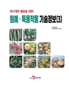 (연구결과 활용을 위한)원예, 특용작물 기술정보(3)