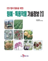 (연구결과 활용을 위한) 원예, 특용작물 기술정보(1) 표지 이미지