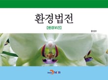 환경법전(환경보건)