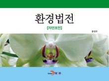 환경법전(자연보전)