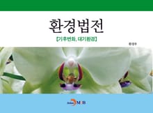환경법전(기후변화, 대기환경)