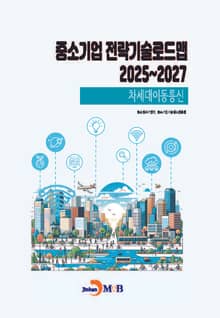 (차세대이동통신) 중소기업 전략기술로드맵 2025~2027