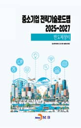 (반도체장비) 중소기업 전략기술로드맵 2025~2027 표지 이미지