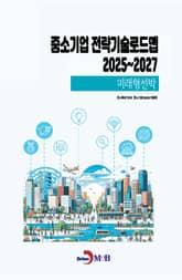 (미래형선박) 중소기업 전략기술로드맵 2025~2027 표지 이미지