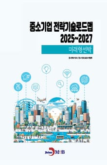 (미래형선박) 중소기업 전략기술로드맵 2025~2027