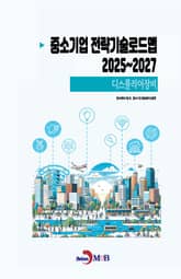 (디스플레이장비) 중소기업 전략기술로드맵 2025~2027 표지 이미지