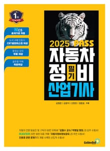 2025 뻥뚫린 PASS 자동차정비산업기사 필기
