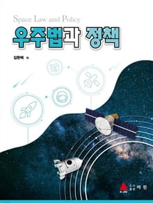 우주법과 정책