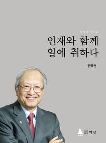 인재와 함께 일에 취하다