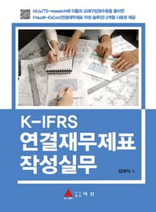 K-IFRS 연결재무제표 작성실무