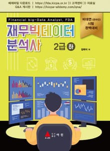재무빅데이터 분석사 2급 (하)