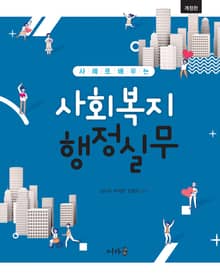 사회복지 행정실무