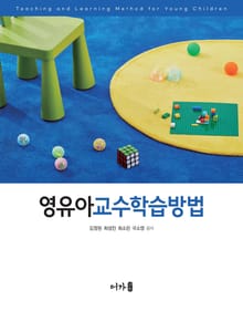 영유아 교수학습방법