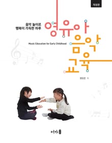 개정판 | 영유아음악교육