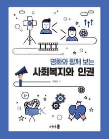 영화와 함께 보는 사회복지와 인권