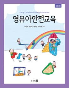 개정2판 | 영유아안전교육