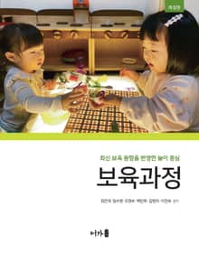 개정판 | 놀이중심 보육과정 (2025)